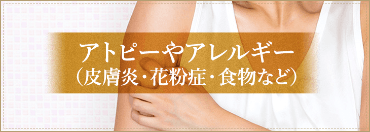 皮膚炎、花粉症、食物などのアレルギー症状のお悩み