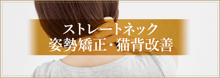 スマホ首など姿勢や猫背、首こりでのお悩み