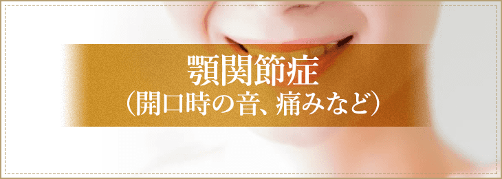 咀嚼時の痛みや音がある顎関節症のお悩み