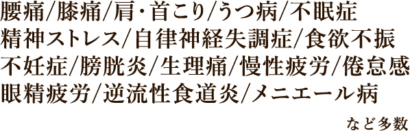 大垣市の整体院「健康しあわせ堂」ではその他さまざまな症状改善が可能です