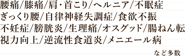 大垣市の整体院「健康しあわせ堂」ではその他さまざまな症状改善が可能です