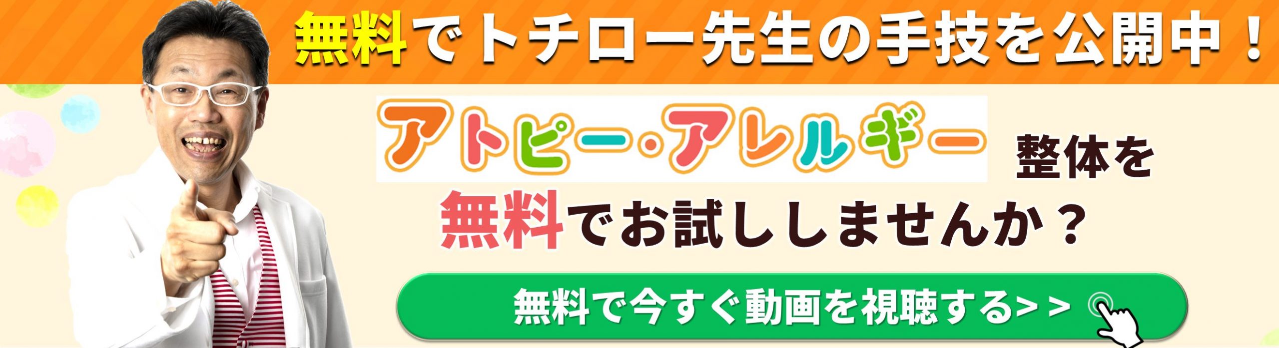 無料でトチロー先生のアトピー・アレルギー整体を受けませんか？